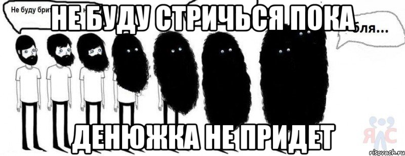 не буду стричься пока денюжка не придет, Комикс  Не буду бриться пока