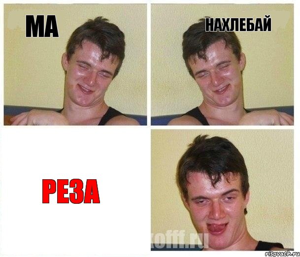 Ма нахлебай реза, Комикс Не хочу (10 guy)