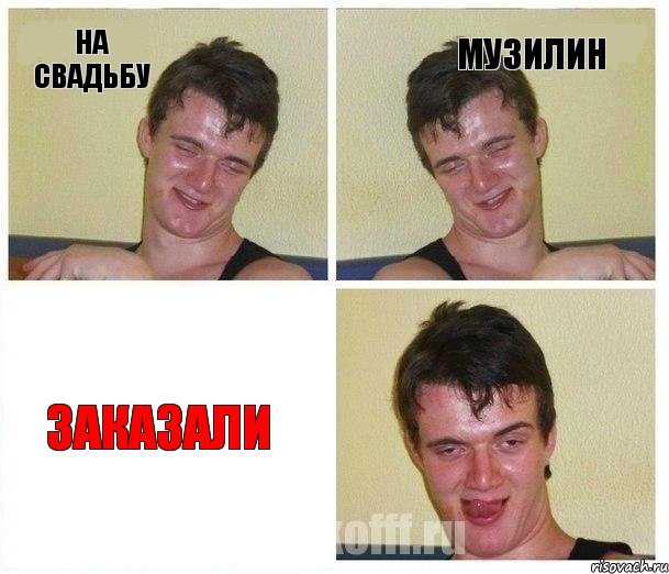 на свадьбу музилин заказали