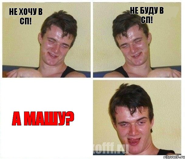 не хочу в сп! Не буду в сп! А Машу?