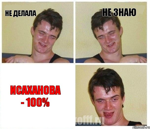 Не делала не знаю Исаханова - 100%