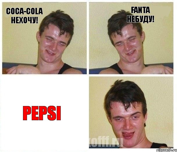 Coca-Cola Нехочу! Fanta Небуду! Pepsi