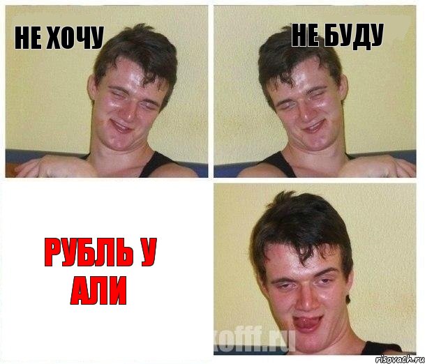 не хочу не буду рубль у али