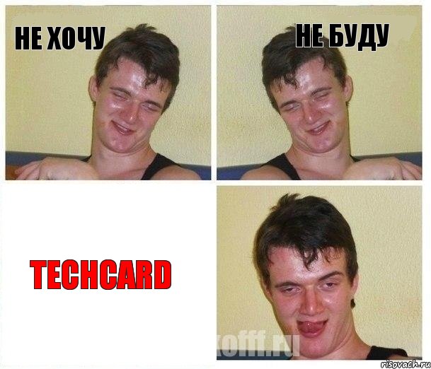 Не хочу Не буду TechCard, Комикс Не хочу (10 guy)