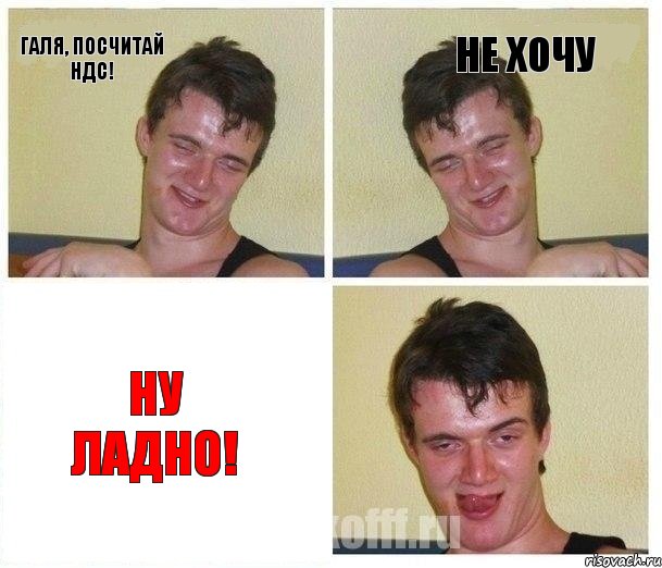 Галя, посчитай НДС! НЕ хочу Ну ладно!, Комикс Не хочу (10 guy)