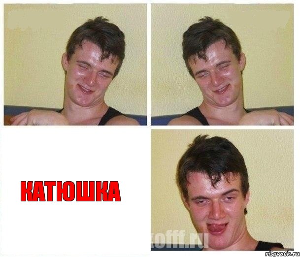   Катюшка, Комикс Не хочу (10 guy)