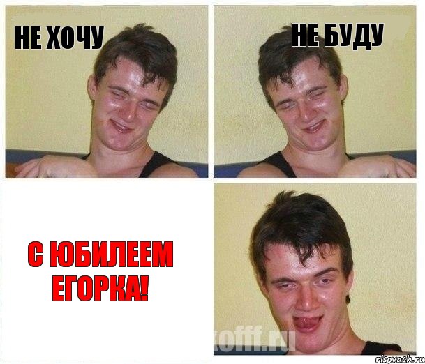 Не хочу Не буду С юбилеем Егорка!, Комикс Не хочу (10 guy)