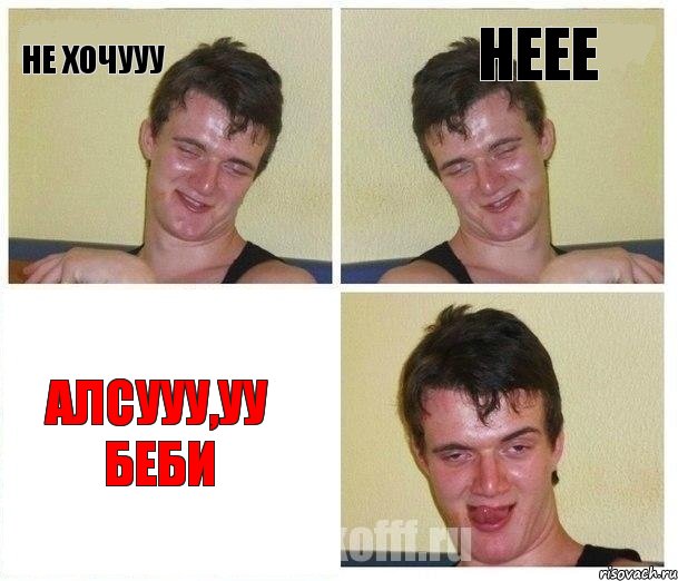 Не хочууу Неее Алсууу,уу беби, Комикс Не хочу (10 guy)