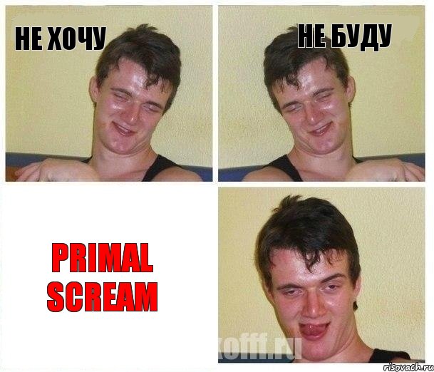 НЕ ХОЧУ НЕ БУДУ Primal Scream