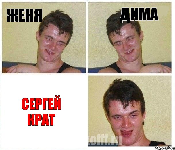 женя дима сергей крат