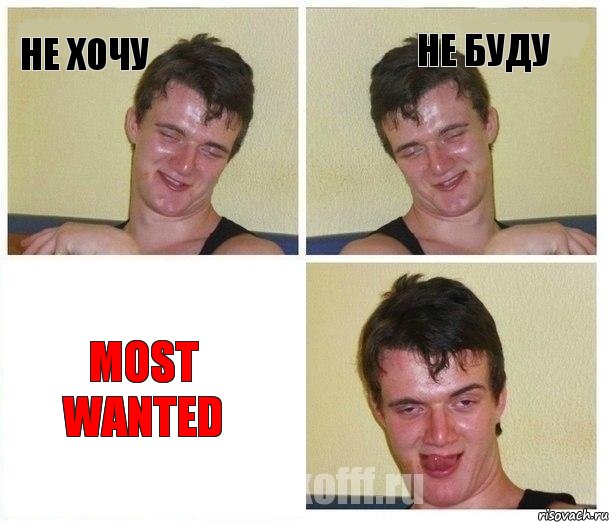 Не хочу не буду Most Wanted