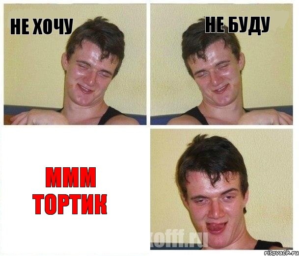 не хочу не буду ммм тортик, Комикс Не хочу (10 guy)