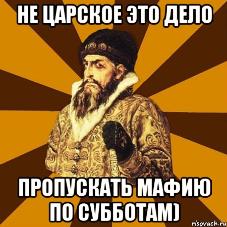 не царское это дело пропускать мафию по субботам), Мем Не царское это дело