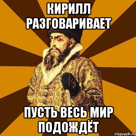 кирилл разговаривает пусть весь мир подождёт, Мем Не царское это дело