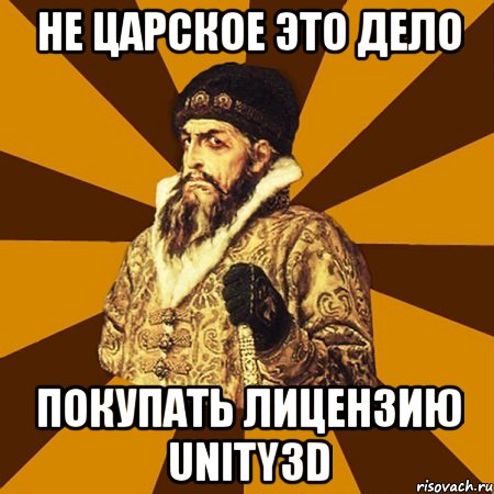 не царское это дело покупать лицензию unity3d, Мем Не царское это дело