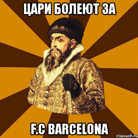 цари болеют за f.c barcelona, Мем Не царское это дело