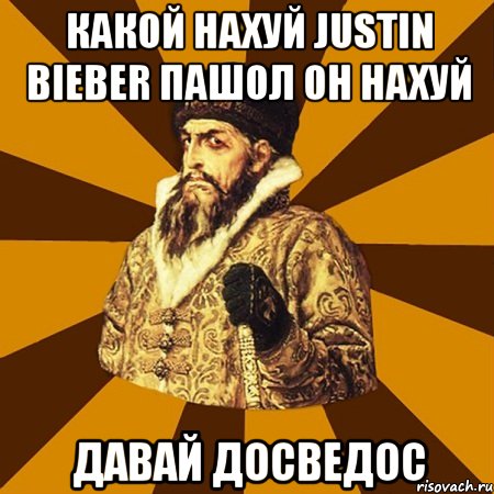 какой нахуй justin bieber пашол он нахуй давай досведос, Мем Не царское это дело