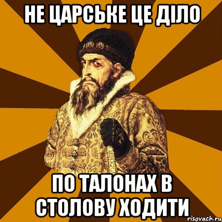 не царське це діло по талонах в столову ходити, Мем Не царское это дело