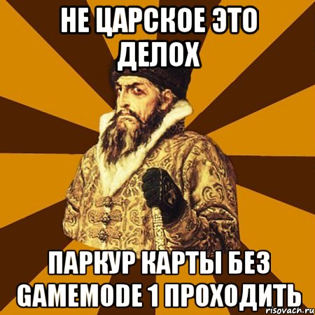 не царское это делох паркур карты без gamemode 1 проходить, Мем Не царское это дело