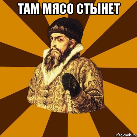 там мясо стынет , Мем Не царское это дело