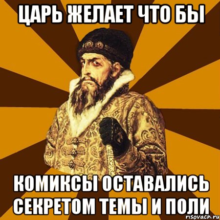 царь желает что бы комиксы оставались секретом темы и поли, Мем Не царское это дело