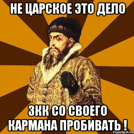 не царское это дело 3кк со своего кармана пробивать !, Мем Не царское это дело