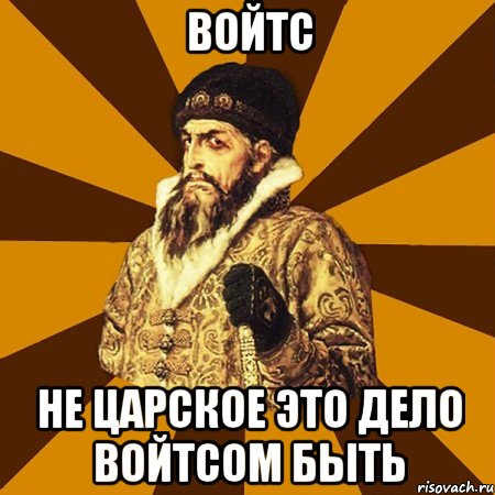 войтс не царское это дело войтсом быть, Мем Не царское это дело