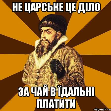 не царське це діло за чай в їдальні платити, Мем Не царское это дело