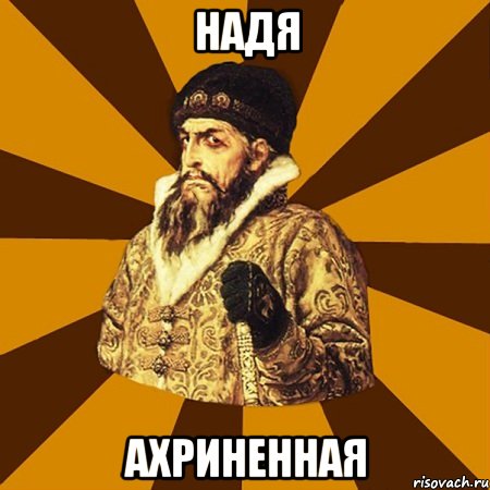 надя ахриненная, Мем Не царское это дело