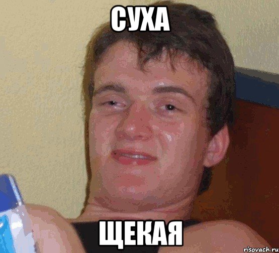 суха щекая