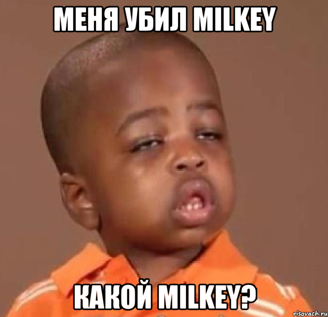 меня убил milkey какой milkey?, Мем  Какой пацан (негритенок)