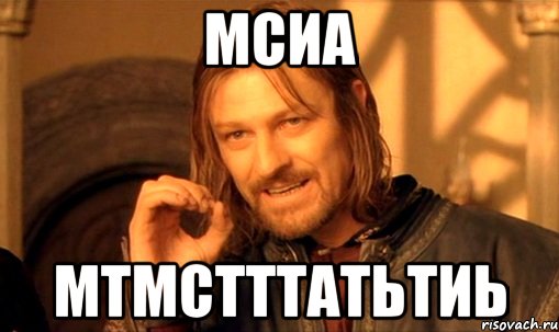 мсиа мтмстттатьтиь, Мем Нельзя просто так взять и (Боромир мем)