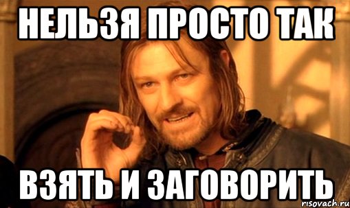 нельзя просто так взять и заговорить, Мем Нельзя просто так взять и (Боромир мем)