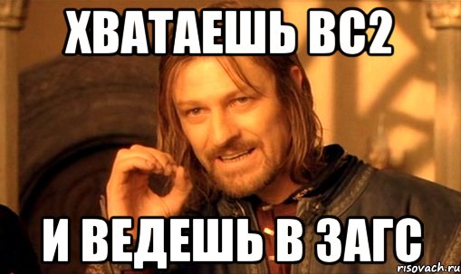 хватаешь вс2 и ведешь в загс, Мем Нельзя просто так взять и (Боромир мем)