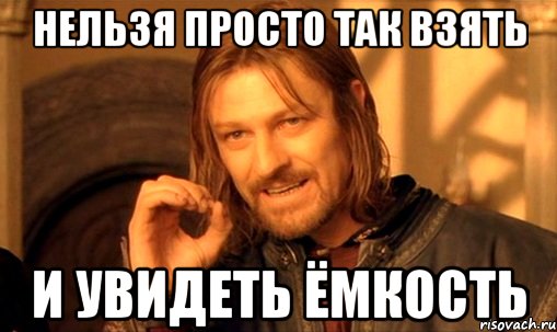 нельзя просто так взять и увидеть ёмкость, Мем Нельзя просто так взять и (Боромир мем)