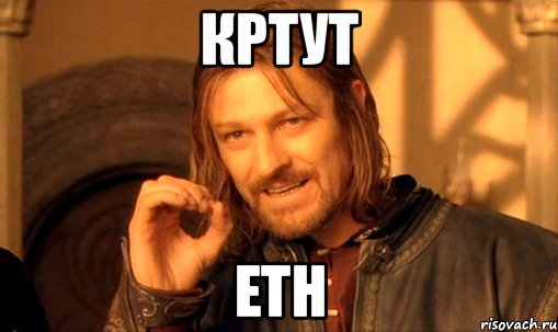 кртут eth, Мем Нельзя просто так взять и (Боромир мем)