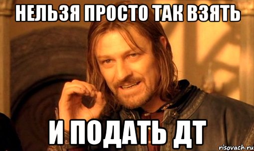 нельзя просто так взять и подать дт, Мем Нельзя просто так взять и (Боромир мем)