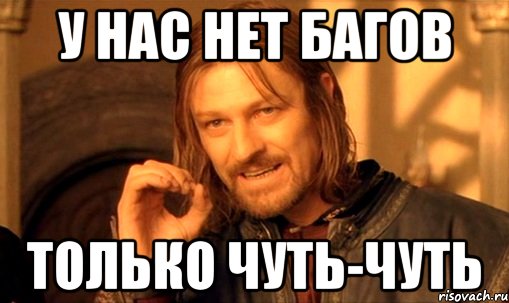 у нас нет багов только чуть-чуть, Мем Нельзя просто так взять и (Боромир мем)