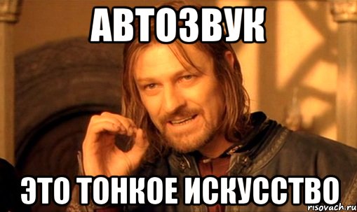 автозвук это тонкое искусство, Мем Нельзя просто так взять и (Боромир мем)