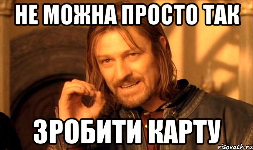 не можна просто так зробити карту, Мем Нельзя просто так взять и (Боромир мем)