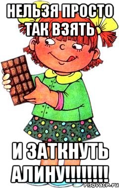 нельзя просто так взять и заткнуть алину!!!, Мем Нельзя просто так