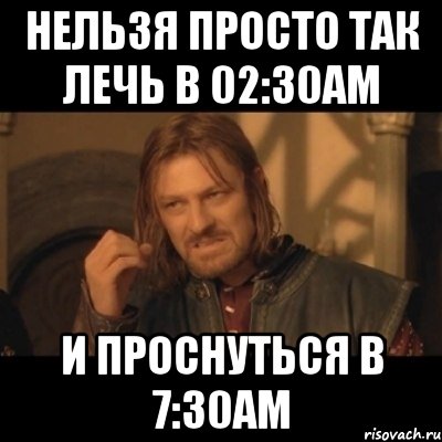 нельзя просто так лечь в 02:30am и проснуться в 7:30am, Мем Нельзя просто взять