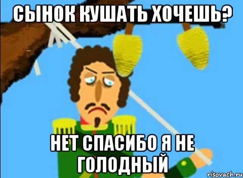 сынок кушать хочешь? нет спасибо я не голодный, Мем Нет спасибо я не голодный