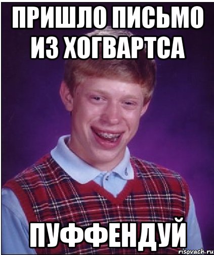 пришло письмо из хогвартса пуффендуй