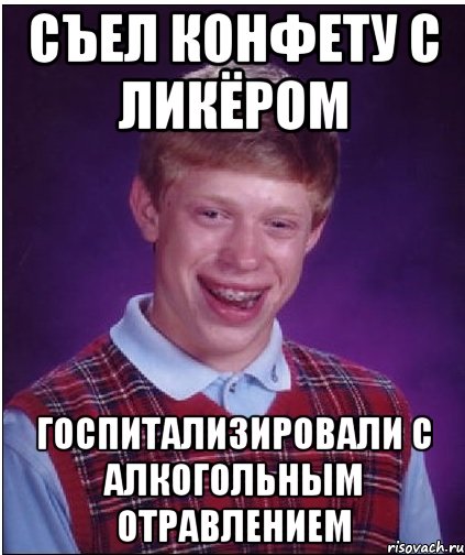 съел конфету с ликёром госпитализировали с алкогольным отравлением, Мем Неудачник Брайан