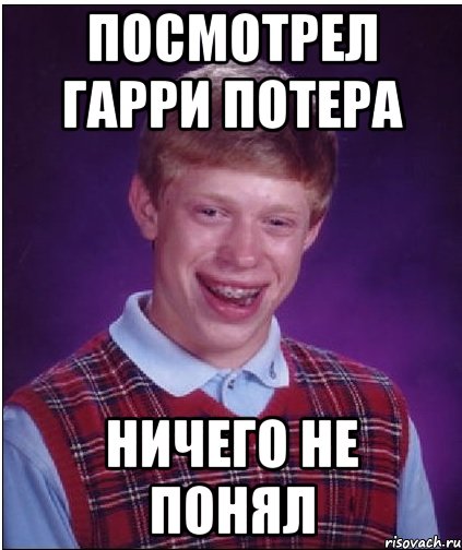 посмотрел гарри потера ничего не понял