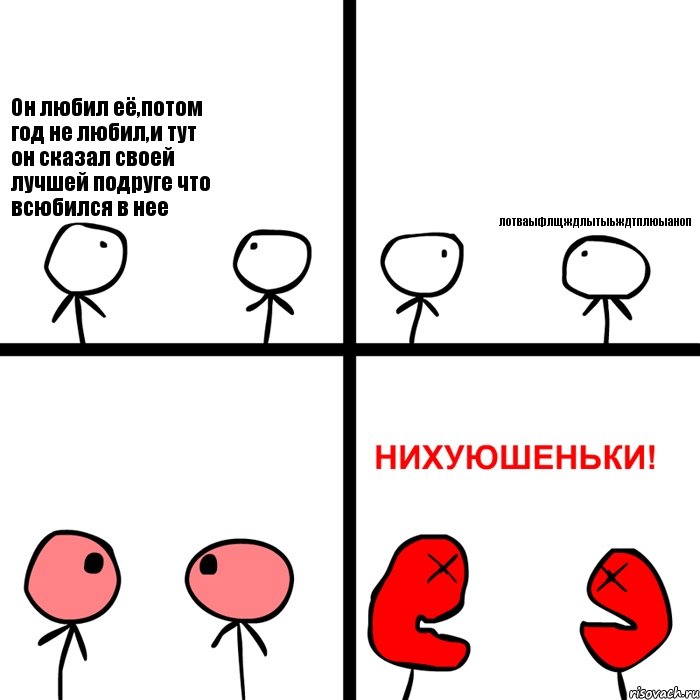 Он любил её,потом год не любил,и тут он сказал своей лучшей подруге что всюбился в нее лотваыфлщждлытыьждтплюыаноп, Комикс Нихуюшеньки