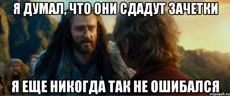 я думал, что они сдадут зачетки я еще никогда так не ошибался, Мем никогда еще так не ошибался