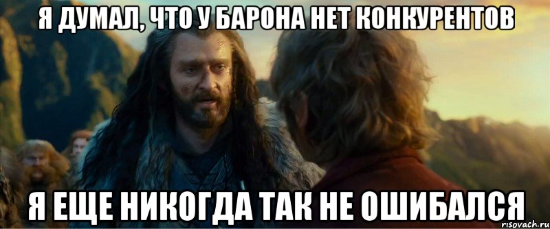 я думал, что у барона нет конкурентов я еще никогда так не ошибался, Мем никогда еще так не ошибался