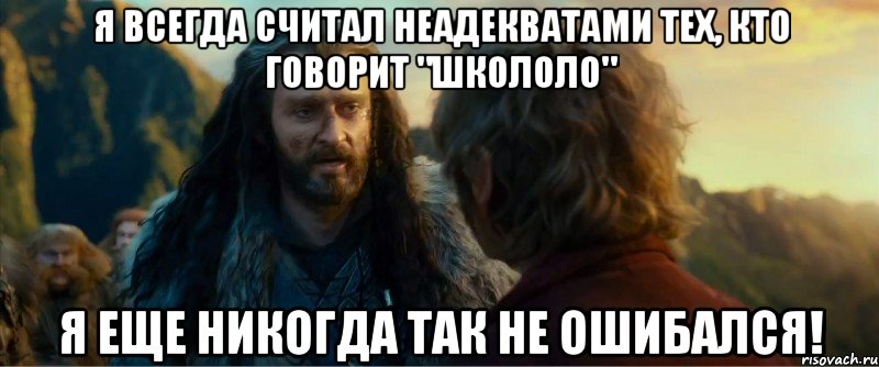 я всегда считал неадекватами тех, кто говорит "школоло" я еще никогда так не ошибался!, Мем никогда еще так не ошибался